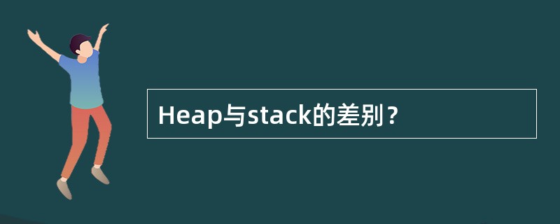 Heap与stack的差别？