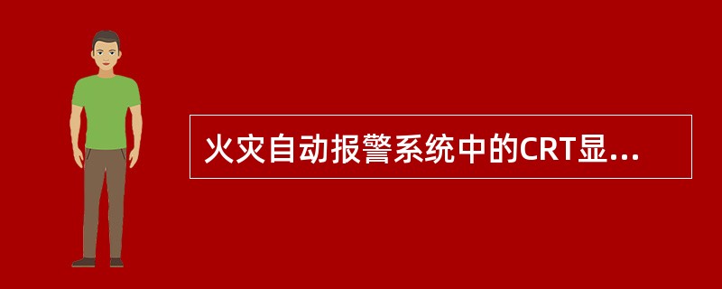 火灾自动报警系统中的CRT显示器和（）等设备的电源，宜由UPS装置供电。