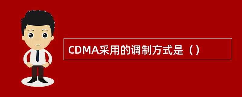 CDMA采用的调制方式是（）