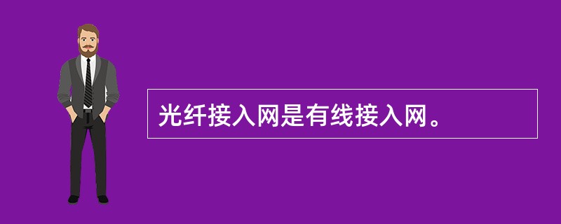 光纤接入网是有线接入网。