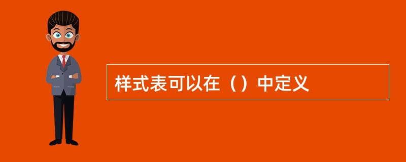 样式表可以在（）中定义