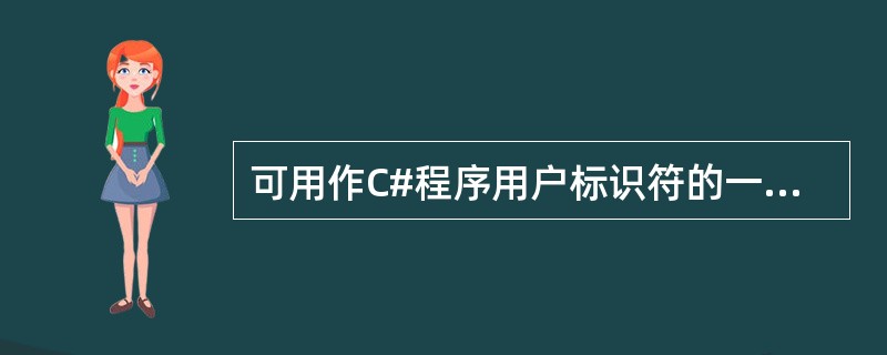 可用作C#程序用户标识符的一组标识符是（）。