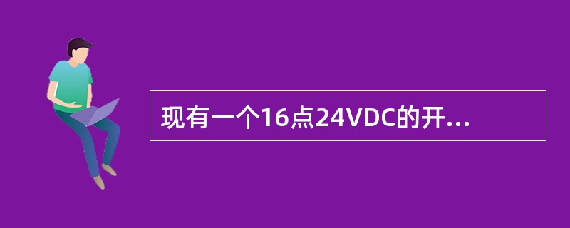 现有一个16点24VDC的开关量输入模块，如何用它来输入无源接点信号和220VA