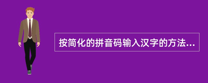 按简化的拼音码输入汉字的方法称为（）。