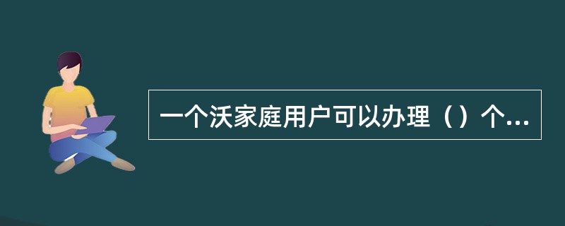 一个沃家庭用户可以办理（）个小流量无线上网卡，小流量上网卡分为包年和包月两种计费