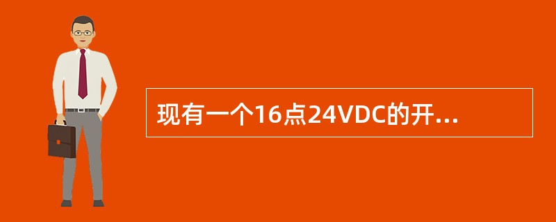 现有一个16点24VDC的开关量输出模块，如何用它来输入无源接点信号和220VA