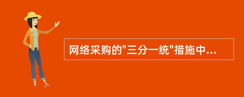 网络采购的"三分一统"措施中的"三分"是指个分开，即市场采购权、价格控制权、验收