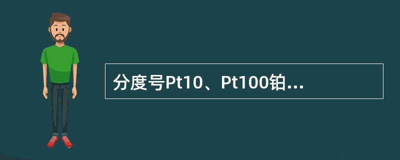 分度号Pt10、Pt100铂热电阻的R100/R0=（），分度号Cu50/Cu1