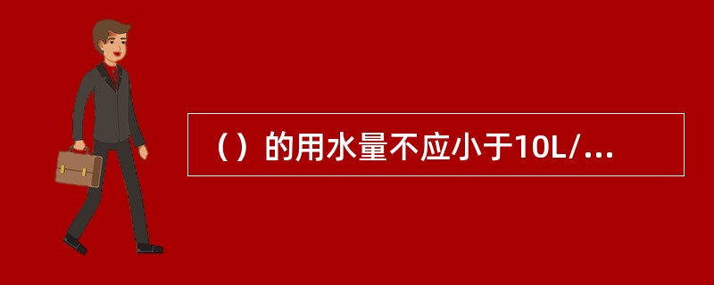 （）的用水量不应小于10L/s，且应保证相邻两个消火栓的水枪充实水柱同时达到室内