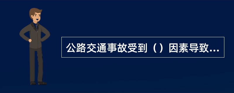 公路交通事故受到（）因素导致事故频率低。