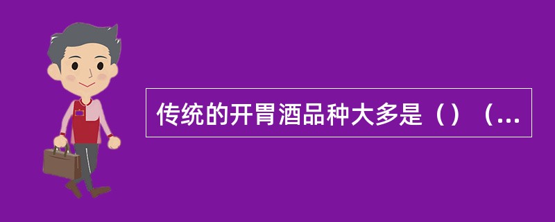 传统的开胃酒品种大多是（）（Vermouth）、雪利酒（Sherry），这些酒大