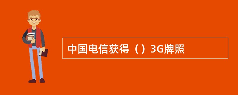 中国电信获得（）3G牌照