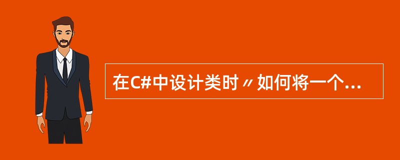 在C#中设计类时〃如何将一个可读可写的公有属性Name修改为只读属性（）