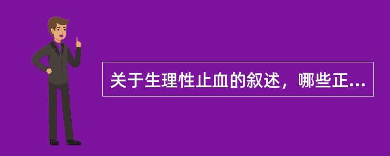 关于生理性止血的叙述，哪些正确（）