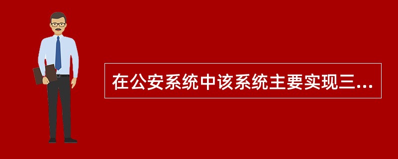 在公安系统中该系统主要实现三个功能：实现语音（）、数据通信接入（）、视音频接入（