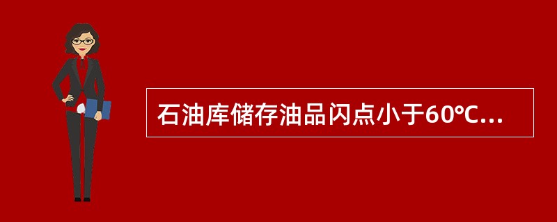 石油库储存油品闪点小于60℃的油品包括（）。