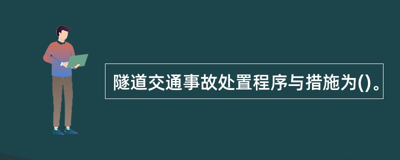 隧道交通事故处置程序与措施为()。