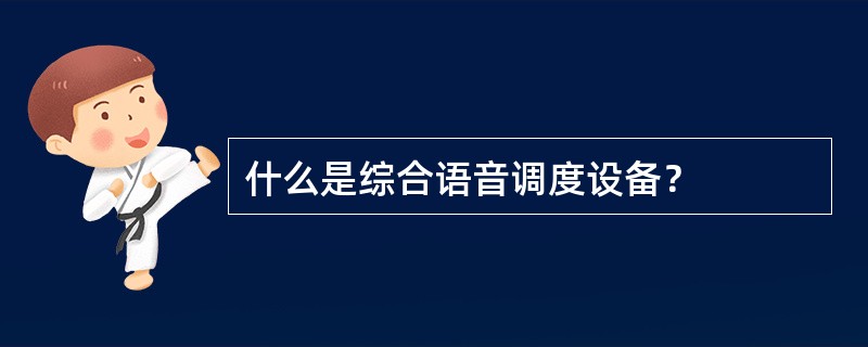 什么是综合语音调度设备？