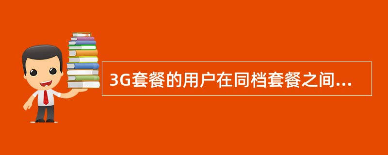 3G套餐的用户在同档套餐之间更改需在开通时间的（）后更改。
