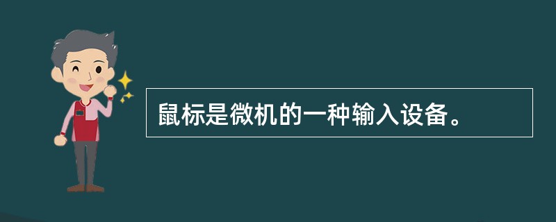 鼠标是微机的一种输入设备。