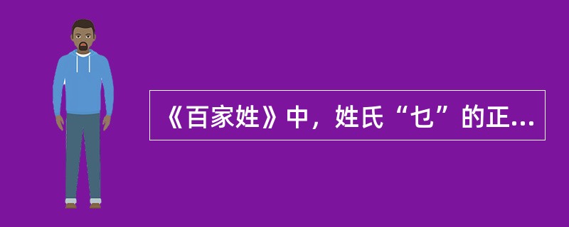 《百家姓》中，姓氏“乜”的正确读音是（）。