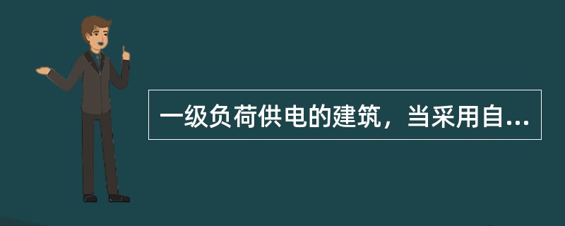 一级负荷供电的建筑，当采用自备发电设备作备用电源时，自备发电设备应设置自动和手动