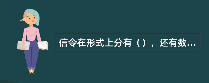 信令在形式上分有（），还有数据传送的分组消息形式的信令。