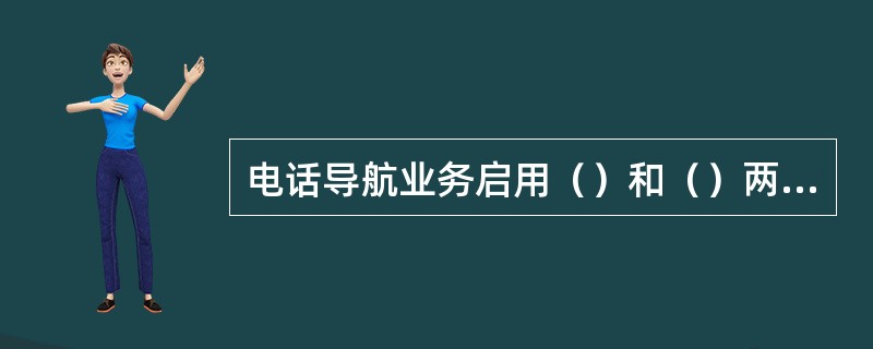 电话导航业务启用（）和（）两个接入号