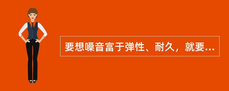 要想嗓音富于弹性、耐久，就要源源不断地供给（）气流。