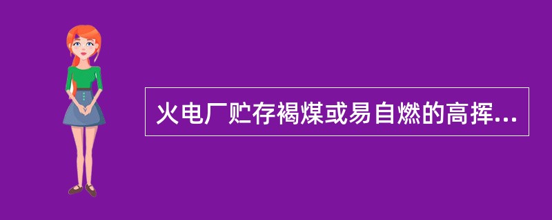 火电厂贮存褐煤或易自燃的高挥发分煤种的筒仓宜采用通过式布置，并应采取下列哪些措施