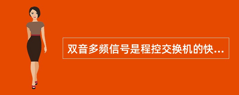 双音多频信号是程控交换机的快速多频按键话机所发送的拨号信号，用同时发送的（）音频