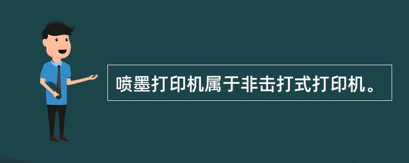 喷墨打印机属于非击打式打印机。