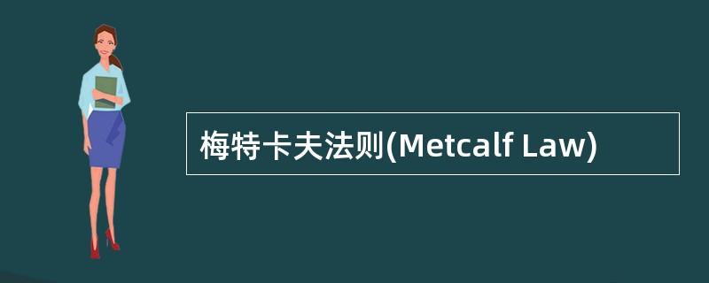梅特卡夫法则(Metcalf Law)