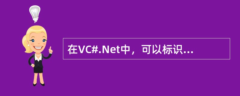 在VC#.Net中，可以标识不同的对象的属性是（）。