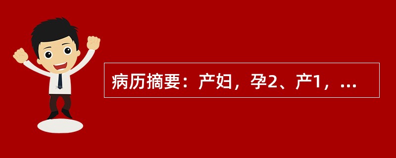 病历摘要：产妇，孕2、产1，孕40周，因羊水3度粪染，产钳分娩，新生儿出生1分钟