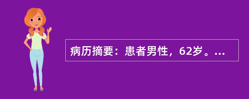 病历摘要：患者男性，62岁。患胆石症拟行胆囊切除和胆总管探查术。检查发现患有冠心