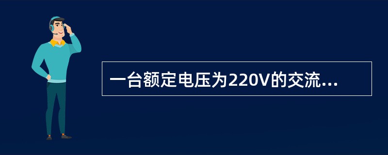 一台额定电压为220V的交流接触器在交流220V和直流220的电源上均可使用。