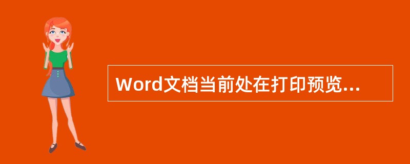 Word文档当前处在打印预览状态，若要打印文件（）。