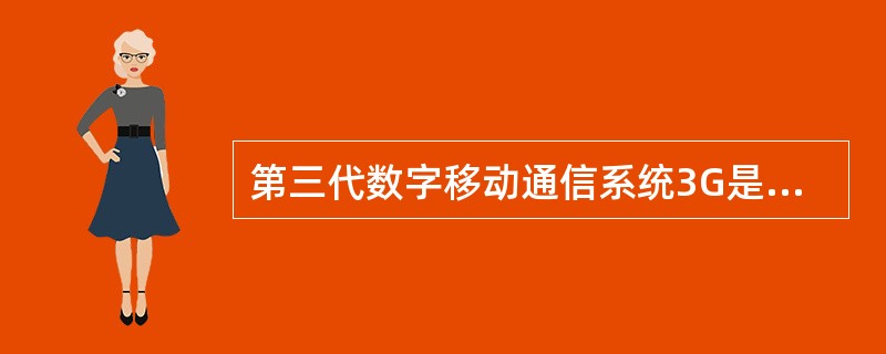 第三代数字移动通信系统3G是3rdgeneration的简称。