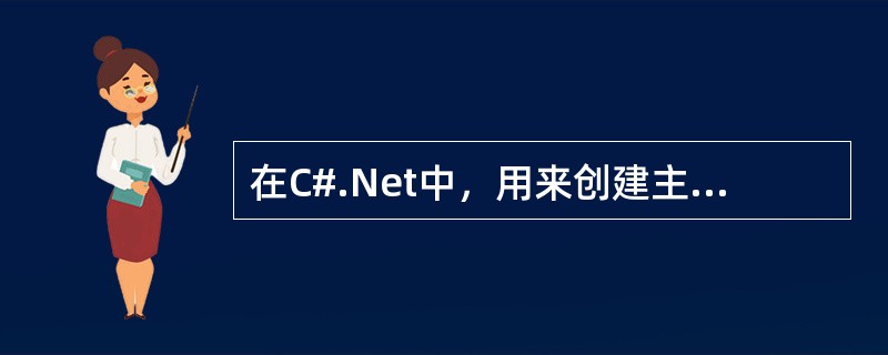 在C#.Net中，用来创建主菜单的对象是（）。