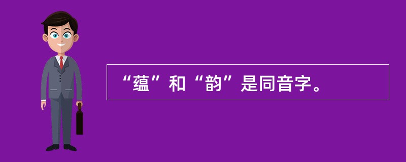 “蕴”和“韵”是同音字。