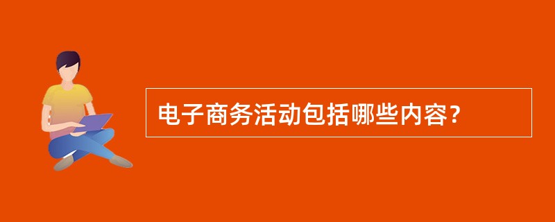 电子商务活动包括哪些内容？