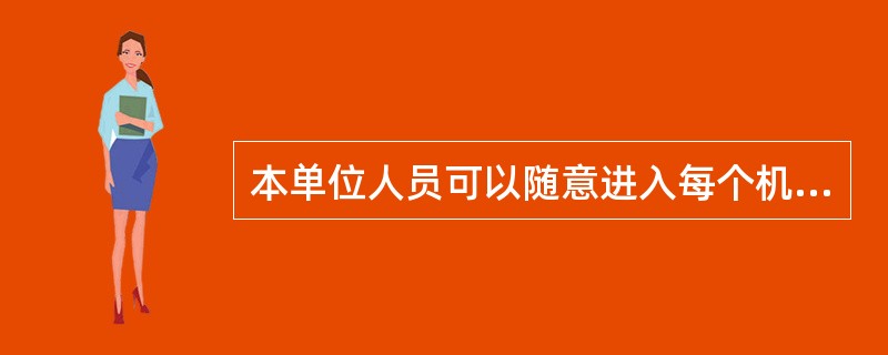 本单位人员可以随意进入每个机房。