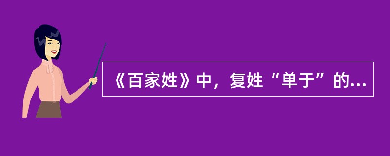 《百家姓》中，复姓“单于”的正确读音是（）。