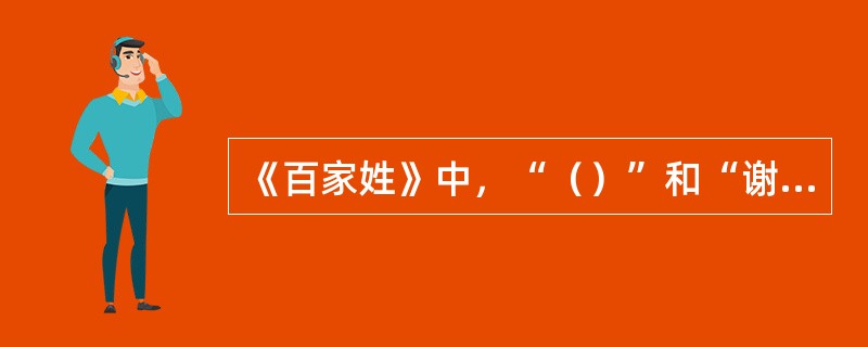 《百家姓》中，“（）”和“谢”的读音相同。