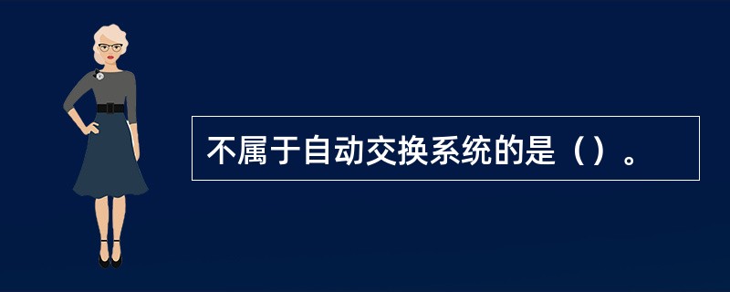 不属于自动交换系统的是（）。