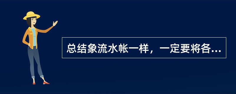 总结象流水帐一样，一定要将各种事情总结全面。