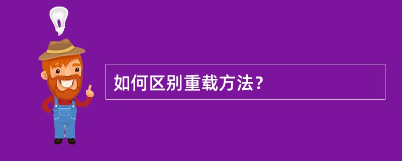 如何区别重载方法？