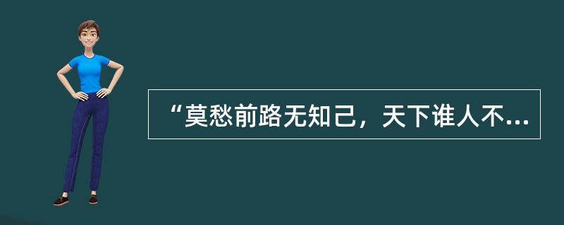 “莫愁前路无知己，天下谁人不识君”出自《别董大》。