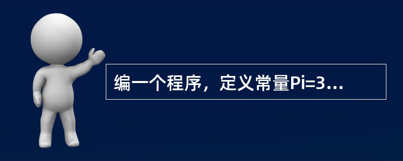 编一个程序，定义常量Pi=3.14159265，从键盘上输入半径r，求出圆的面积